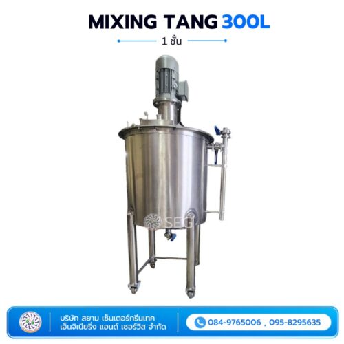 MIXING TANG 300L ถังผสมขนาด 300 ลิตร (Mixing Tank) แบบ 1 ชั้น