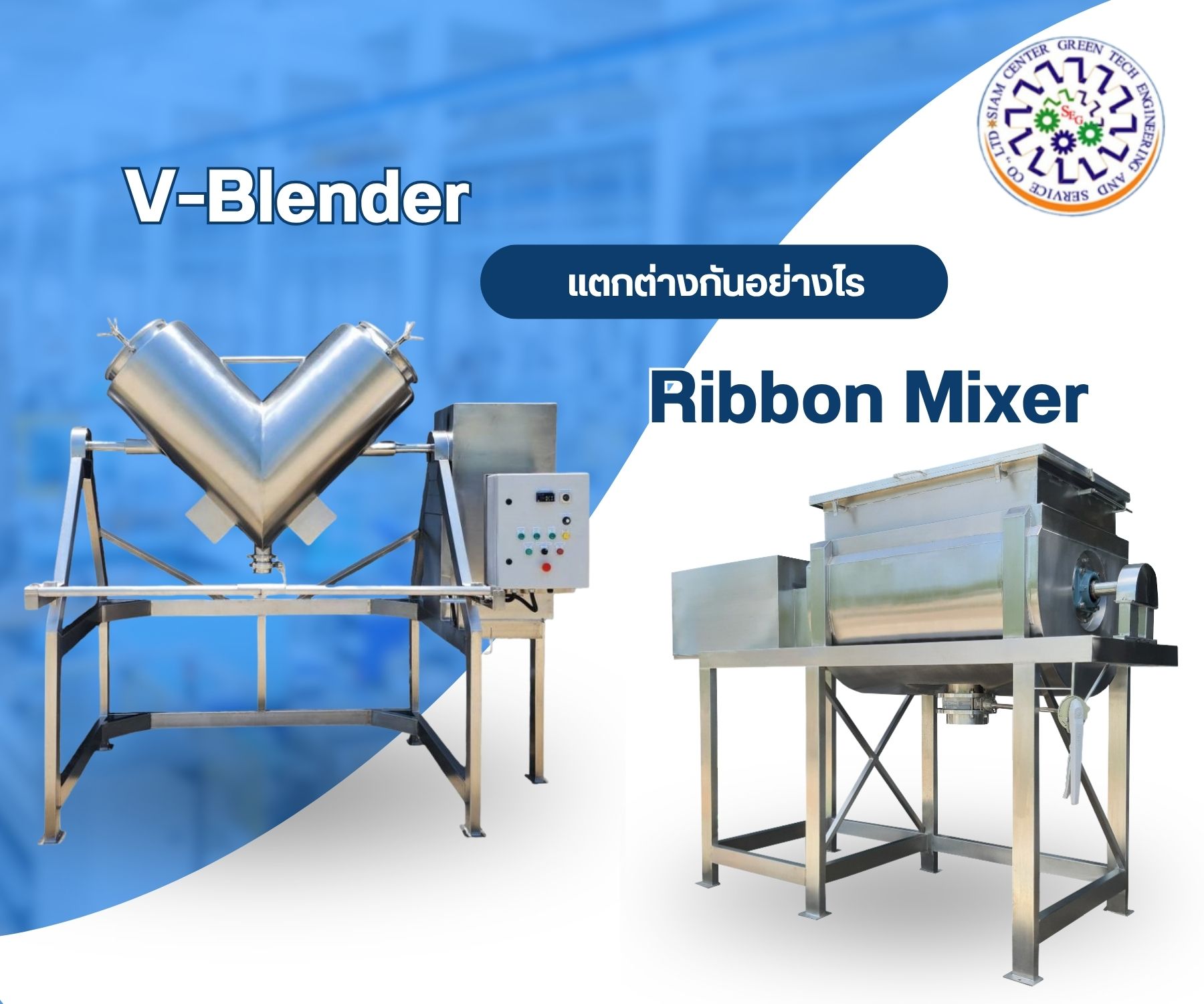 Ribbon Mixer ต่างจาก V-Blender อย่างไร