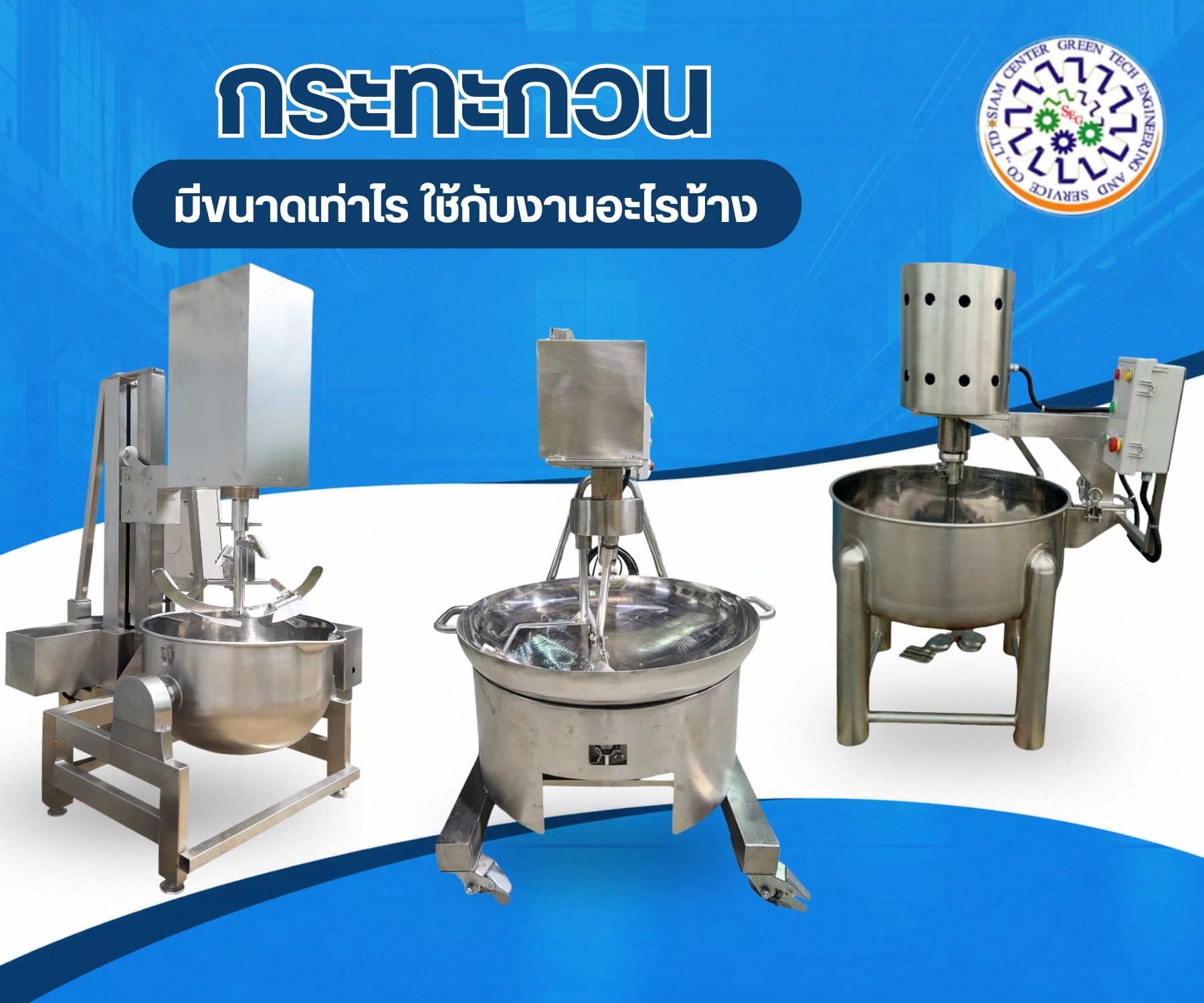 กระทะกวนมีขนาดเท่าไร ใช้กับงานอะไรบ้าง 