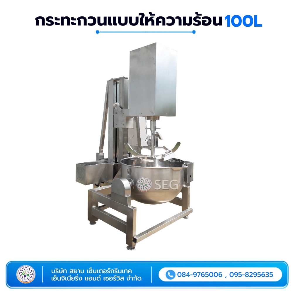 กระทะกวนแบบให้ความร้อน 100 ลิตร