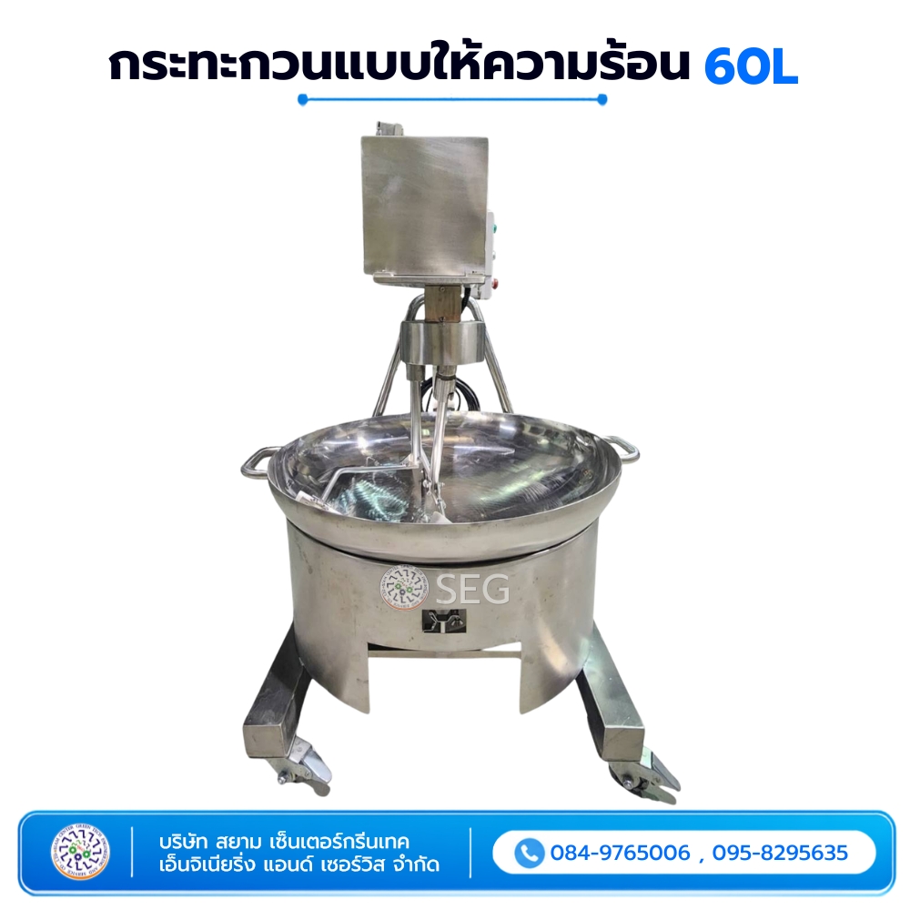 กระทะกวนแบบให้ความร้อน 60 ลิตร