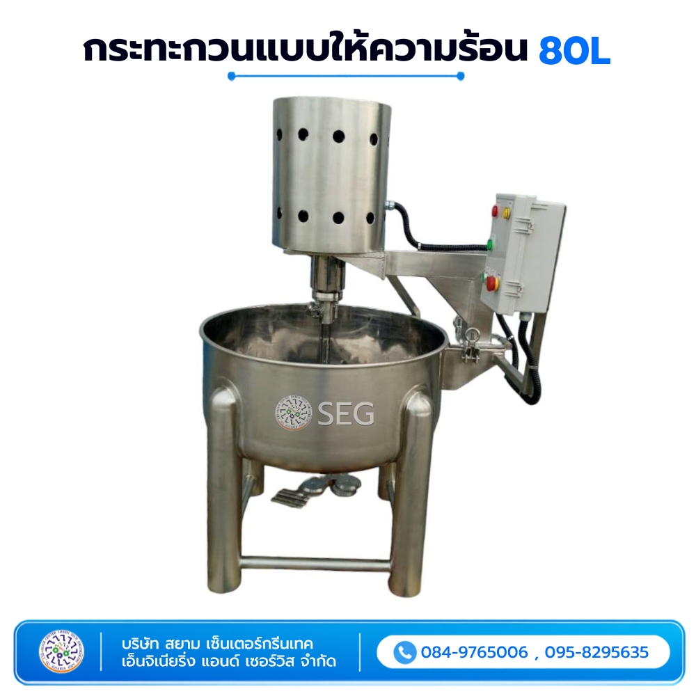 กระทะกวนแบบให้ความร้อน 80 ลิตร