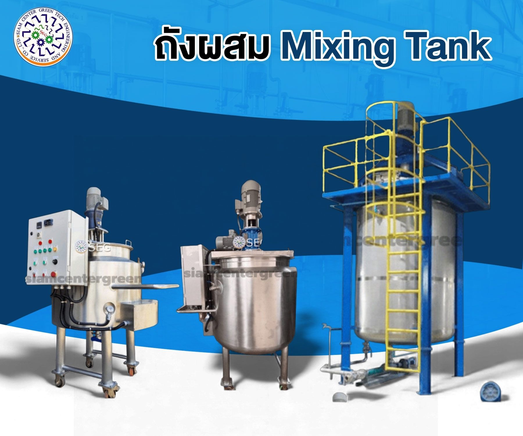 ถังผสม Mixing Tank