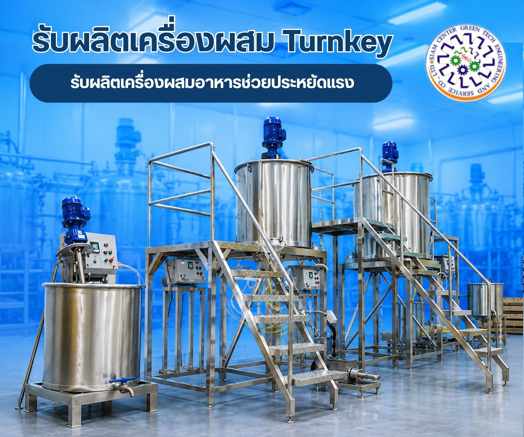 รับผลิตเครื่องผสม Turnkey รับผลิตเครื่องผสมอาหารช่วยประหยัดแรง
