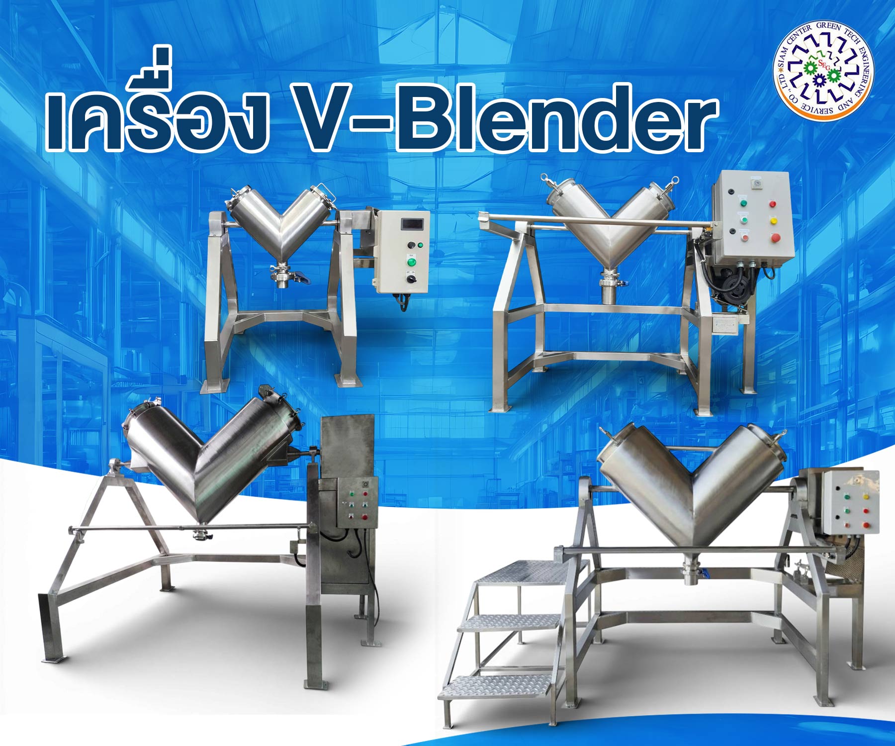 เครื่อง V-Blender