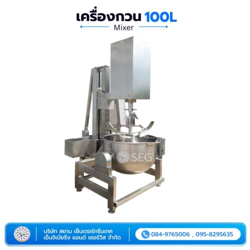 เครื่องกวน 100 ลิตร