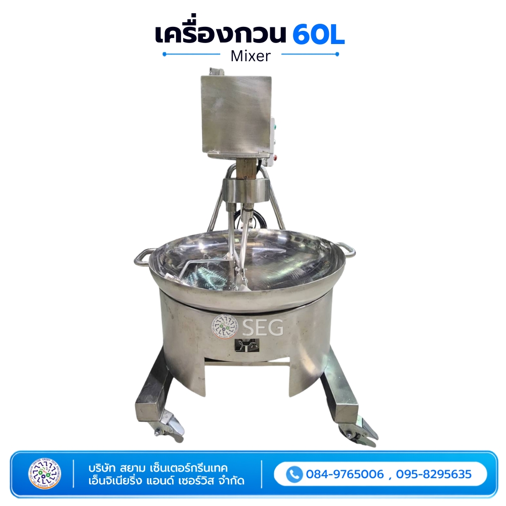 เครื่องกวน 60 ลิตร