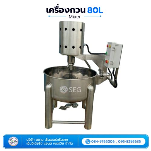 เครื่องกวน 80L Mixer