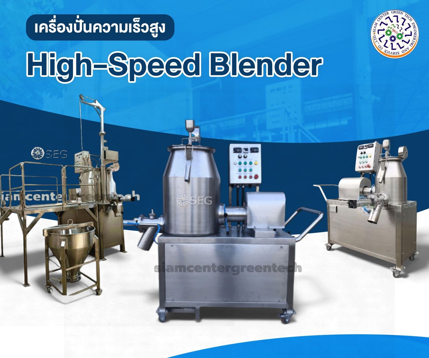 เครื่องปั่นความเร็วสูง (High-Speed Blender)