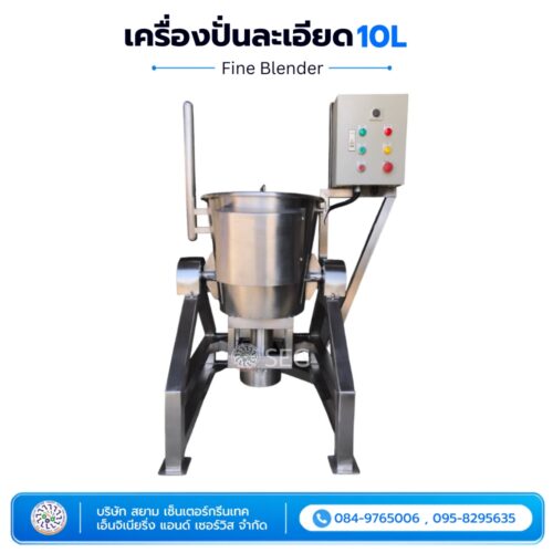เครื่องปั่นละเอียด 10 ลิตร