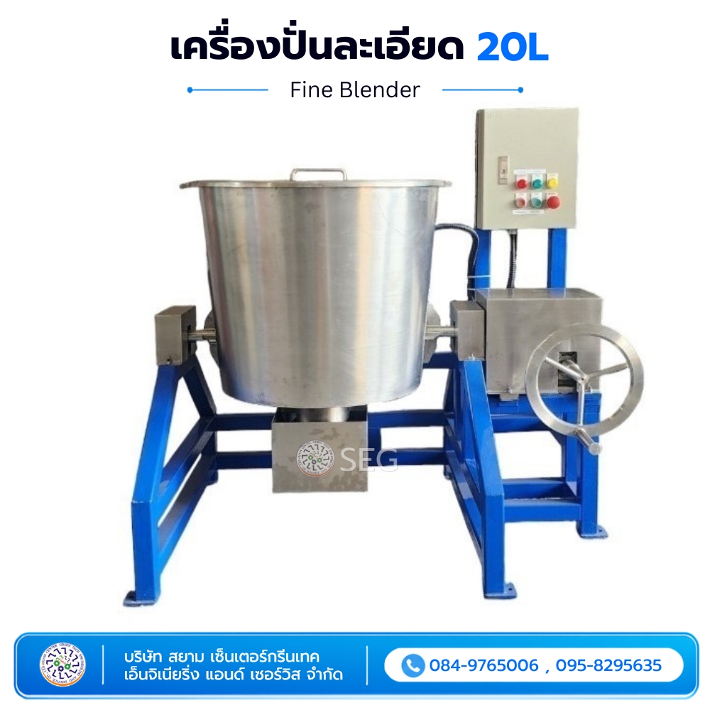 เครื่องปั่นละเอียด 20 ลิตร