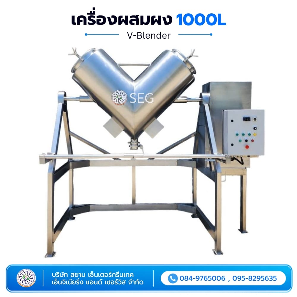 รับผลิตเครื่องผสมผง V-Blender ขนาด 1,000 ลิตร