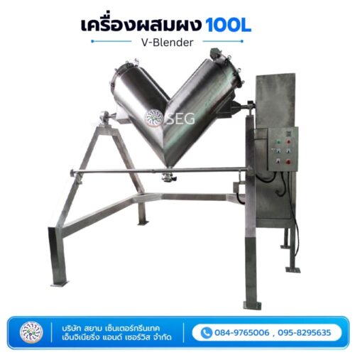 เครื่องผสมผง 100L เครื่องผสมผง 100 ลิตร