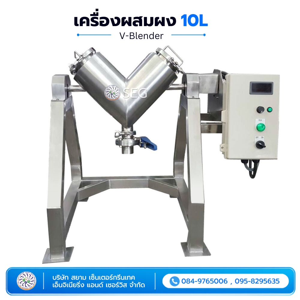 เครื่องผสมผง 10L V-Blender