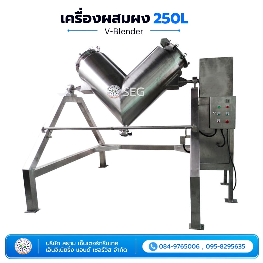 เครื่องผสมผง 250 ลิตร
