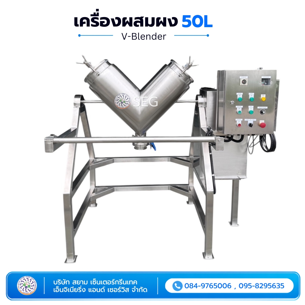 เครื่องผสมผง 50 ลิตร