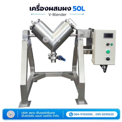 เครื่องผสมผง 50L เครื่องผสมผง 50 ลิตร
