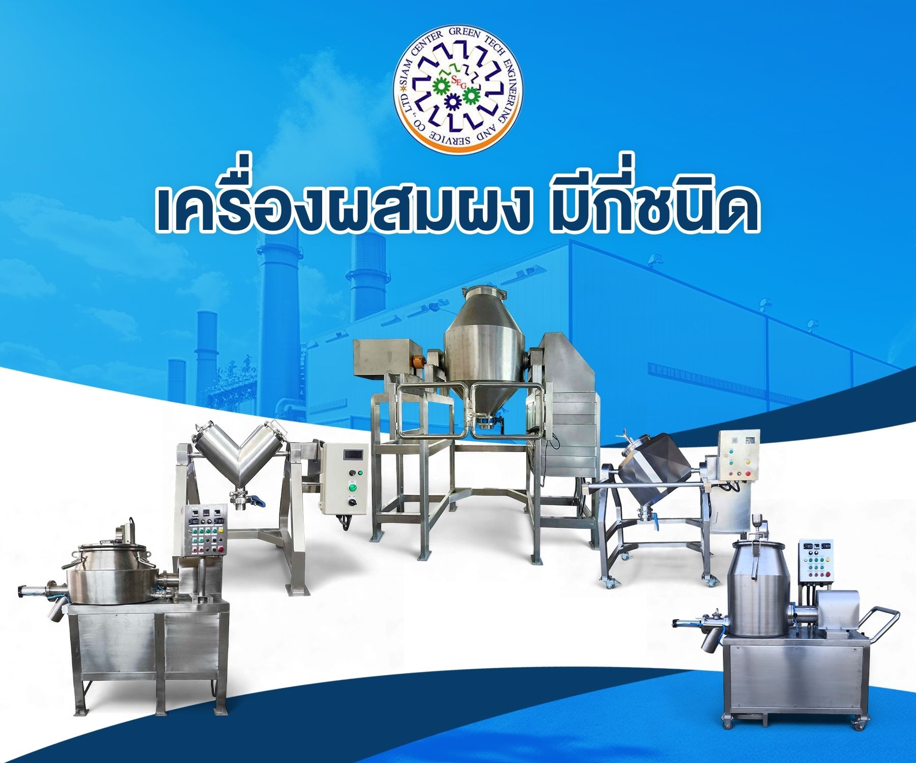 เครื่องผสมผง (Powder Mixer) มีกี่ประเภท