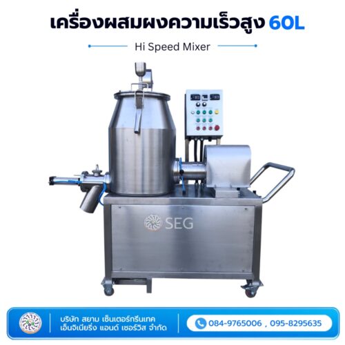 เครื่องผสมผงความเร็วสูง (Hi Speed Mixer) 60L เครื่องผสมผงความเร็วสูง 60 ลิตร