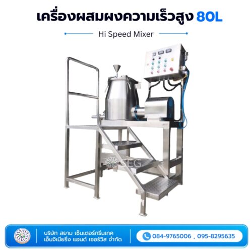 เครื่องผสมผงความเร็วสูง (Hi Speed Mixer) 80L เครื่องผสมผงความเร็วสูง 80 ลิตร