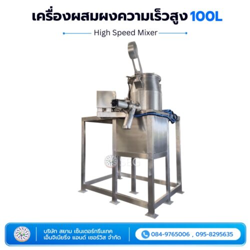 เครื่องผสมผงความเร็วสูง (High Speed Mixer) 100L เครื่องผสมความเร็วสูง High Speed Mixer ขนาด 100 ลิตร