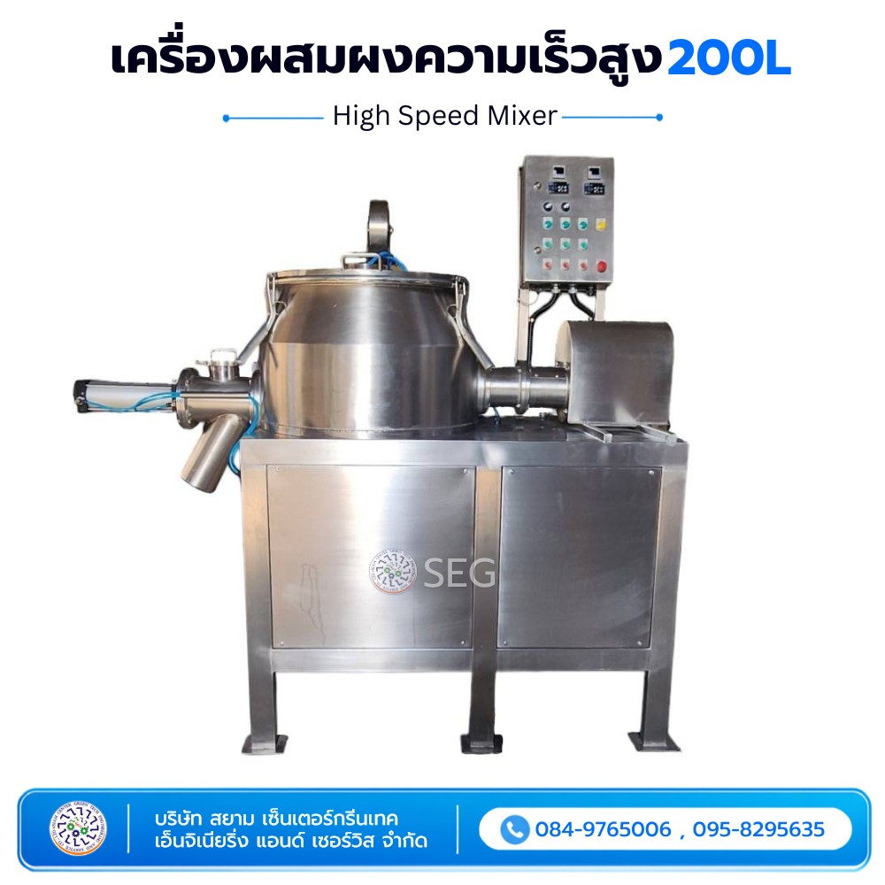 เครื่องผสมความเร็วสูง High Speed Mixer ขนาด 200 ลิตร 
