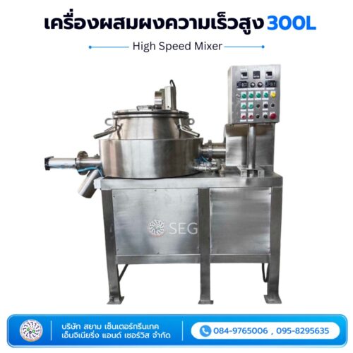 เครื่องผสมผงความเร็วสูง (High Speed Mixer) 300L เครื่องผสมความเร็วสูง High Speed Mixer ขนาด 300 ลิตร