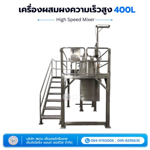 เครื่องผสมผงความเร็วสูง (High Speed Mixer) 400L เครื่องผสมความเร็วสูง High Speed Mixer ขนาด 400 ลิตร
