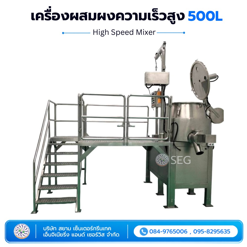 เครื่องผสมผงความเร็วสูง 500 ลิตร