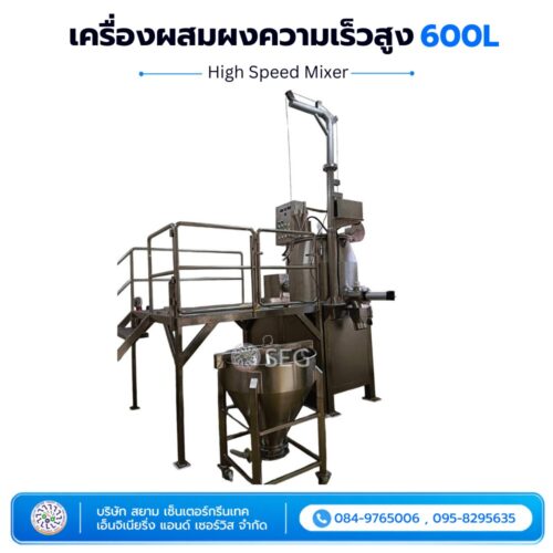 เครื่องผสมผงความเร็วสูง (High Speed Mixer) 600L เครื่องผสมผงความเร็วสูง 600 ลิตร