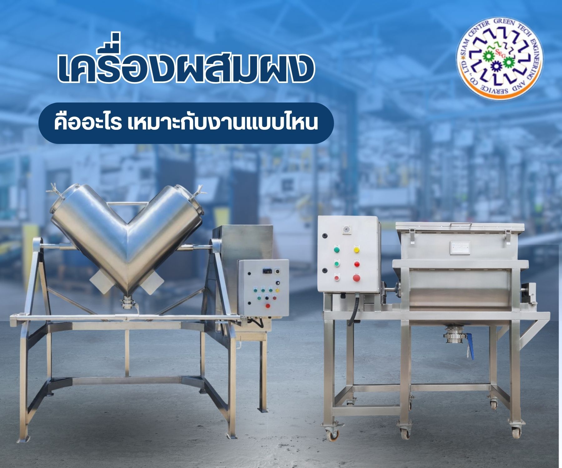 เครื่องผสมผงคืออะไร เหมาะกับงานแบบไหน