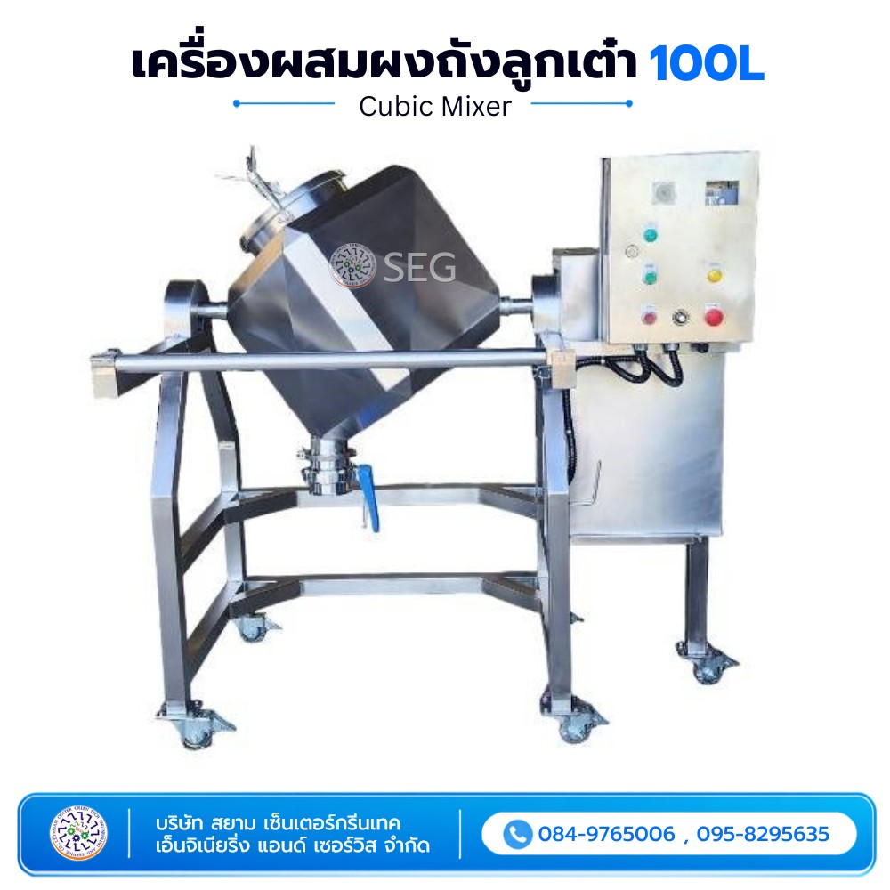 เครื่องผสมผงถังลูกเต๋า 100 ลิตร