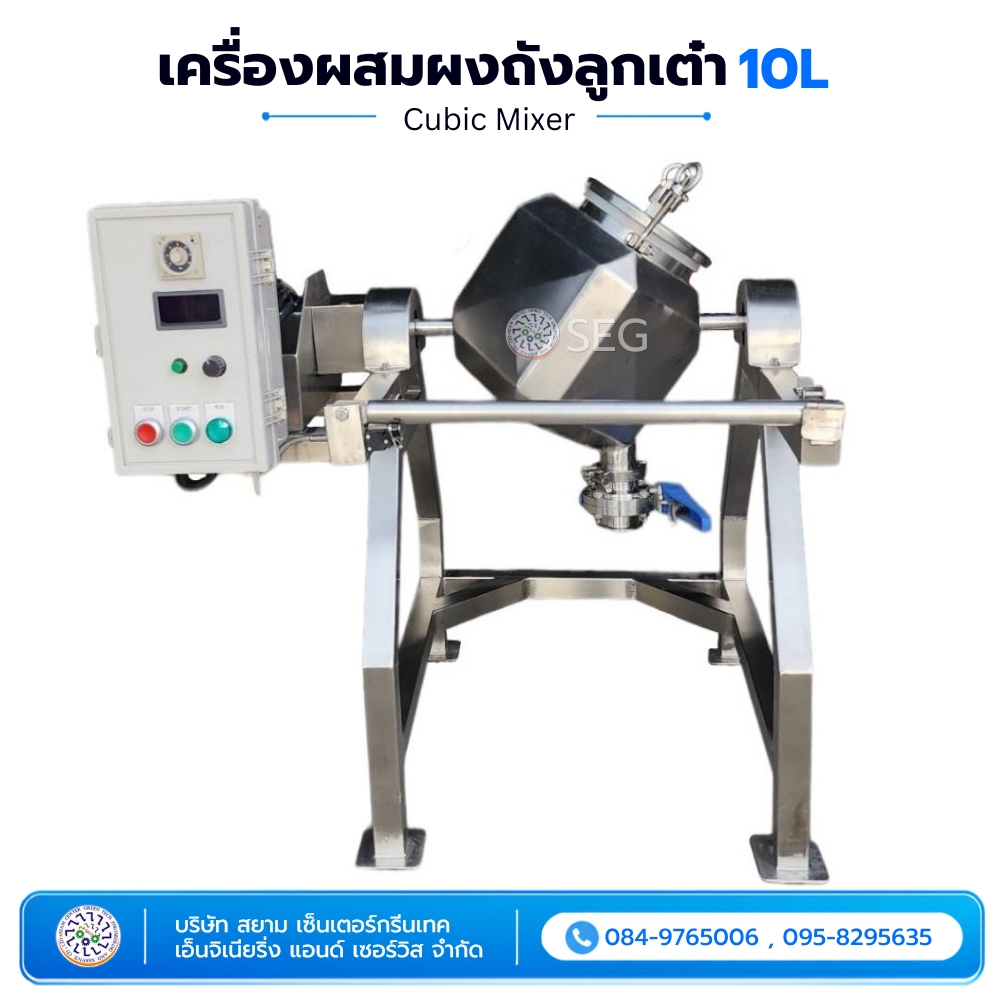 เครื่องผสมผงถังลูกเต๋า 10L