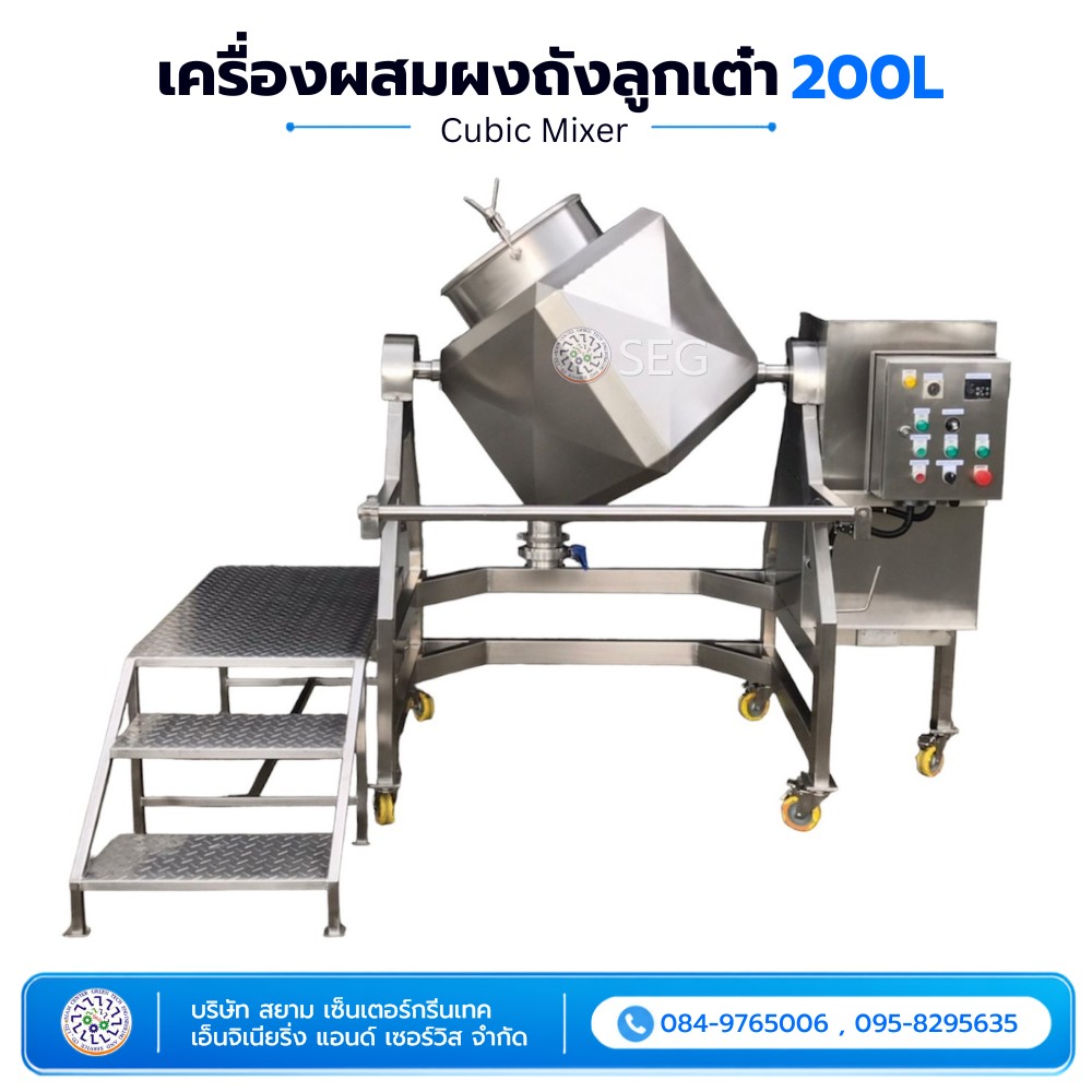 เครื่องผสมผงถังลูกเต๋า 200 ลิตร