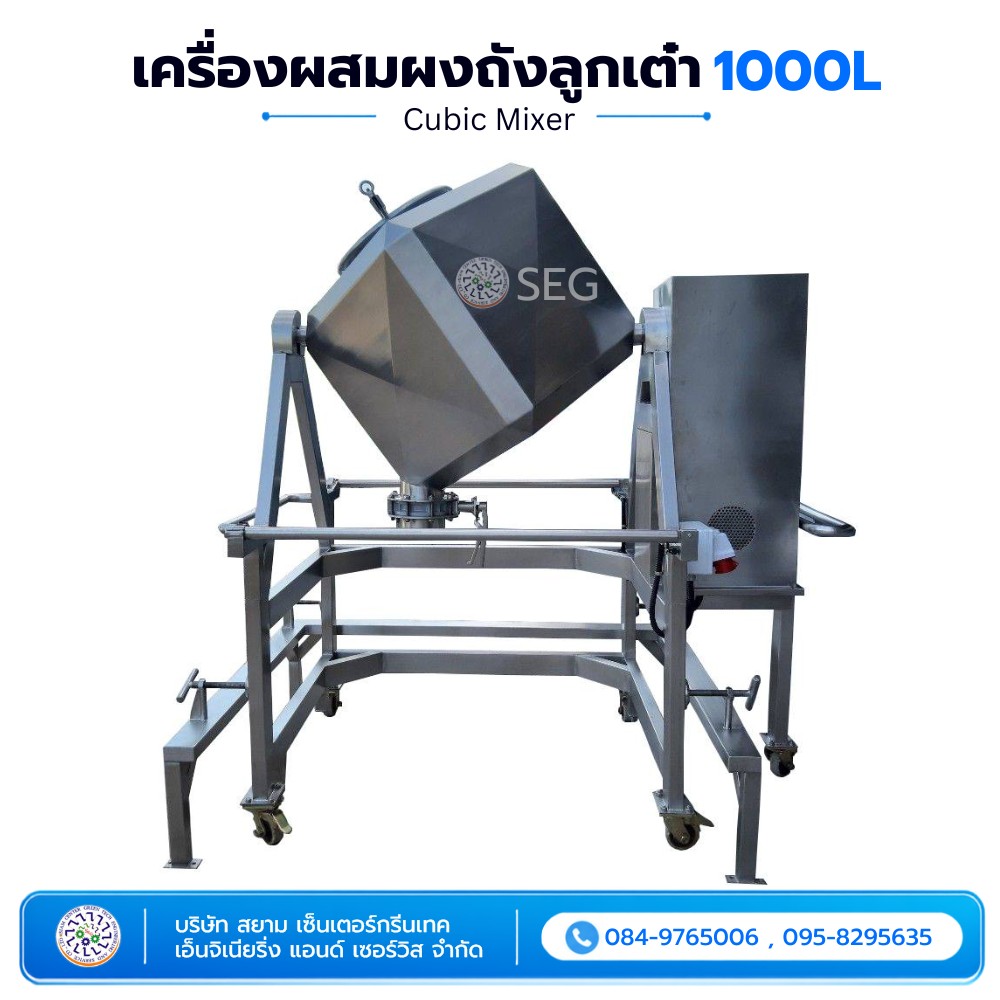 เครื่องผสมผงถังลูกเต๋า 1,000 ลิตร