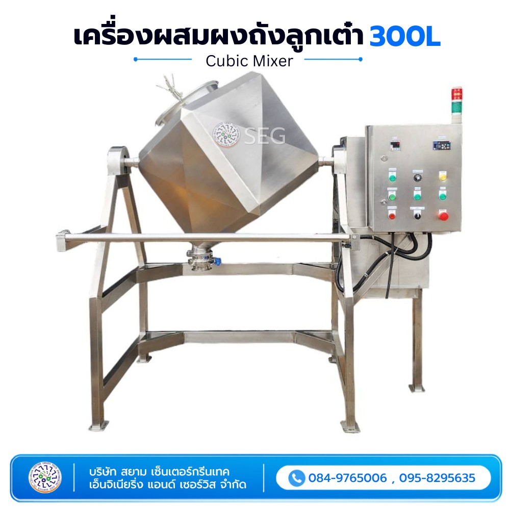 เครื่องผสมผงถังลูกเต๋า 300 ลิตร
