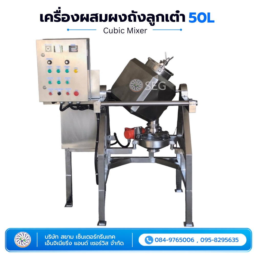 เครื่องผสมผงถังลูกเต๋า 50 ลิตร