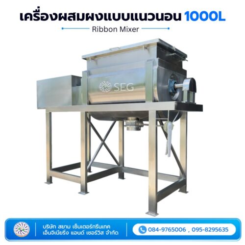 เครื่องผสมผงแบบแนวนอน 1000L เครื่องผสมผงแบบแนวนอน Ribbon Mixer ขนาด 1,000 ลิตร