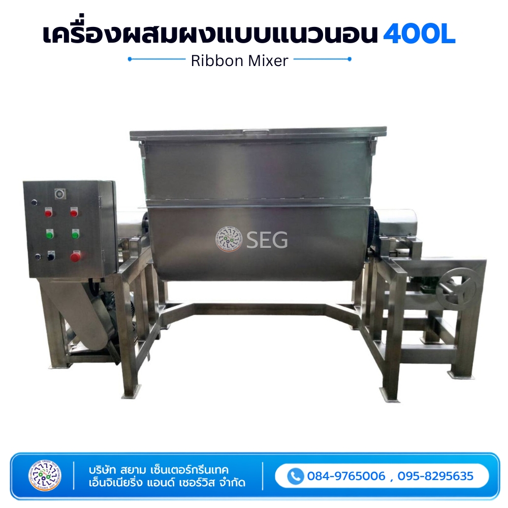 เครื่องผสมผงแบบแนวนอน 400 ลิตร