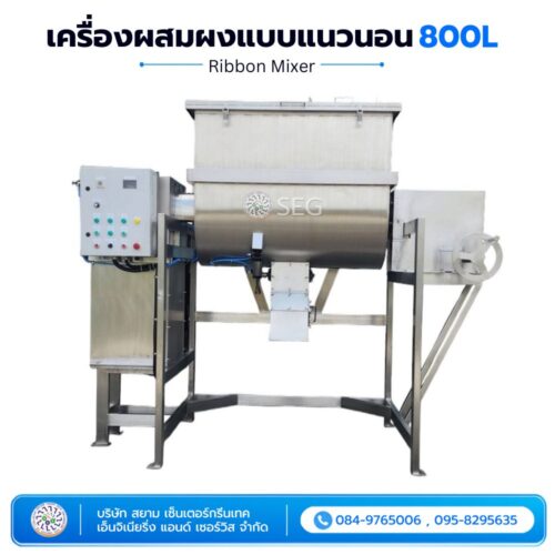 เครื่องผสมผงแบบแนวนอน 800L เครื่องผสมผงแบบแนวนอน 800 ลิตร
