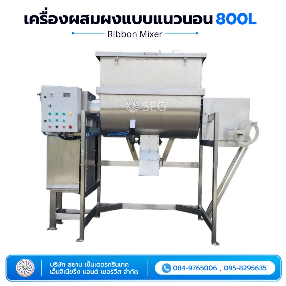 เครื่องผสมผงแบบแนวนอน 800 ลิตร