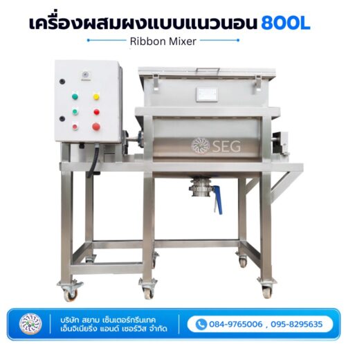 เครื่องผสมผงแบบแนวนอน 800L เครื่องผสมผงแบบแนวนอน Ribbon Mixer ขนาด 800 ลิตร