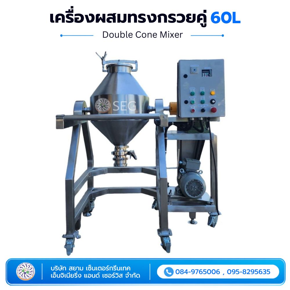 เครื่องผสมทรงกรวยคู่ 60 ลิตร