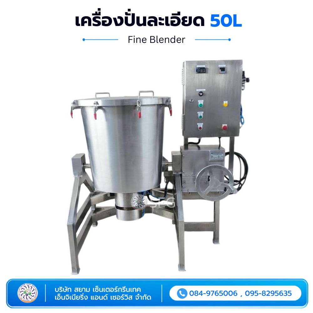 เครื่องปั่นละเอียด 50 ลิตร