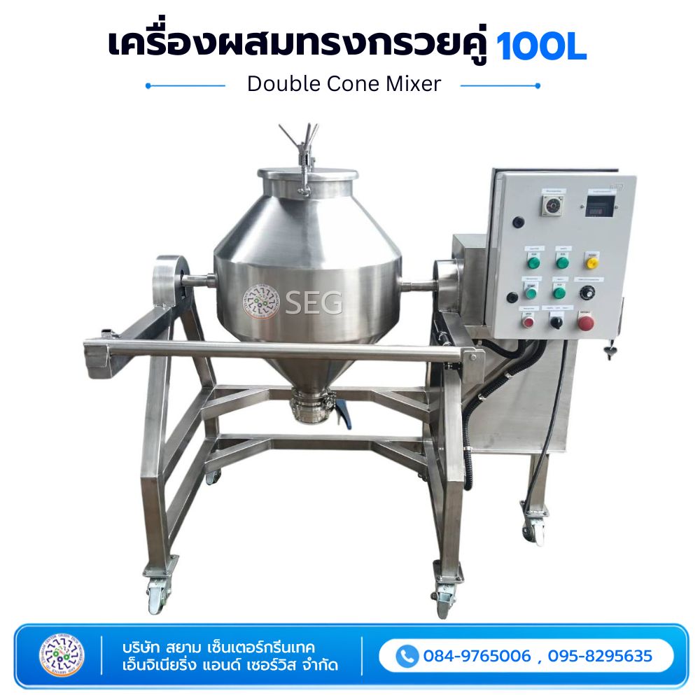 เครื่องผสมทรงกรวยคู่ 100 ลิตร