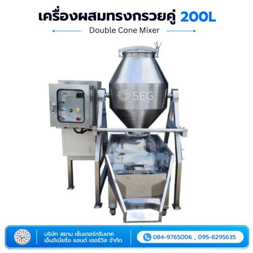 เครื่องผสมทรงกรวยคู่ 200 ลิตร เครื่องผสมทรงกรวยคู่ 100 ลิตร