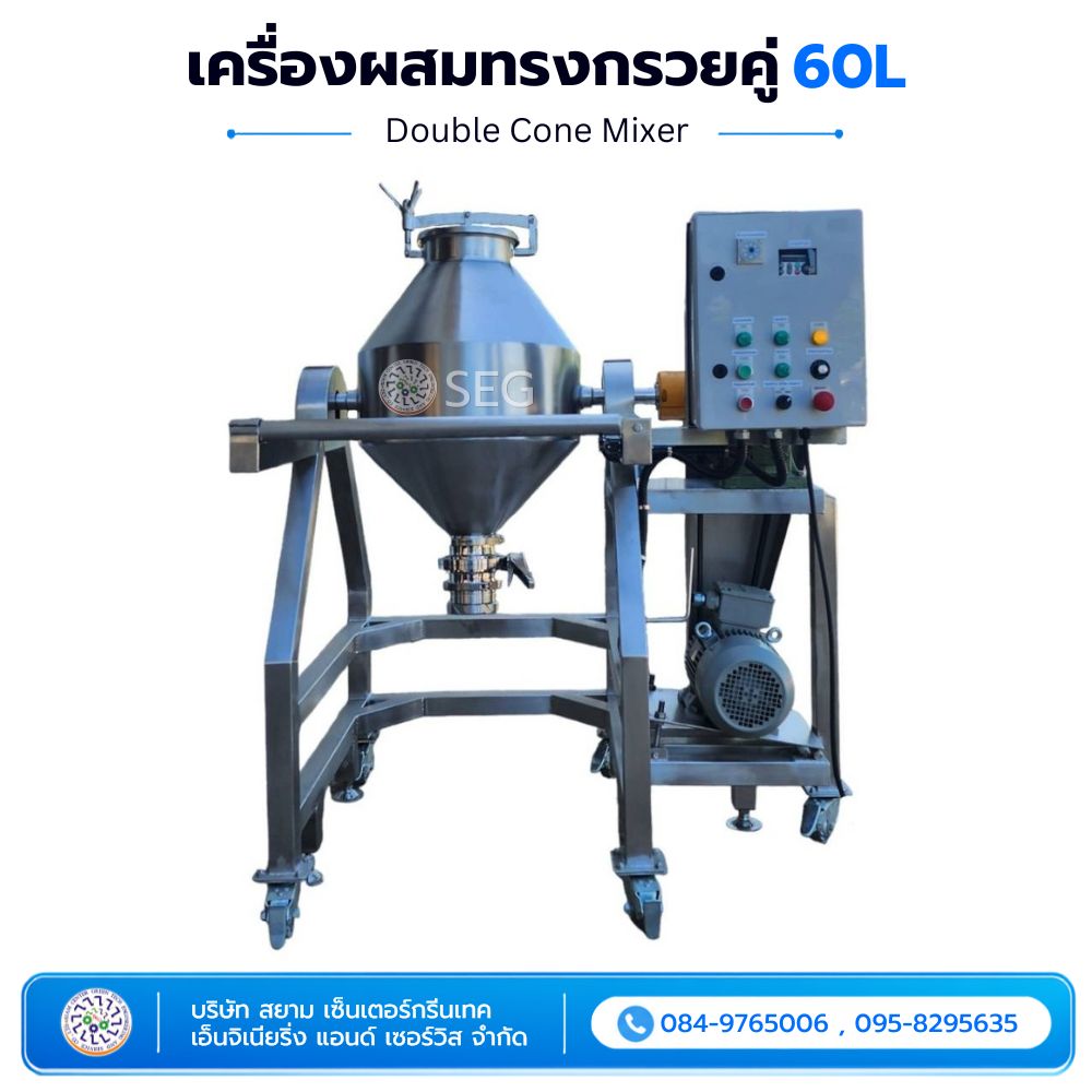 เครื่องผสมทรงกรวยคู่ 60 ลิตร