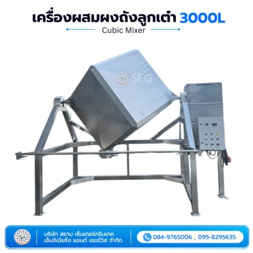 เครื่องผสมผงถังลูกเต๋า 3,000 ลิตร