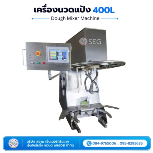 เครื่องนวดแป้ง 400 ลิตร