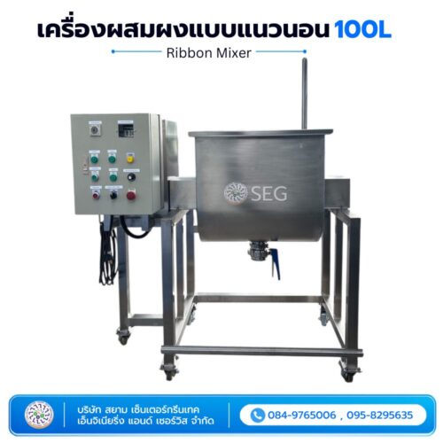 เครื่องผสมผงแบบแนวนอน 100L หมาะสำหรับโรงงานอาหาร อาหารเสริม เครื่องสำอาง ยา เคมีภัณฑ์ และอุตสาหกรรมการผลิตต่าง ๆ